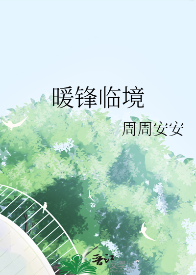 暖锋过境出现什么