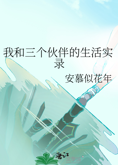 我和三个伙伴的生活实录