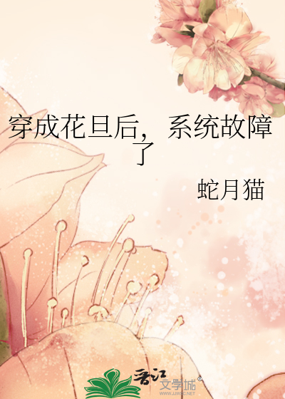 穿成花旦后，系统故障了