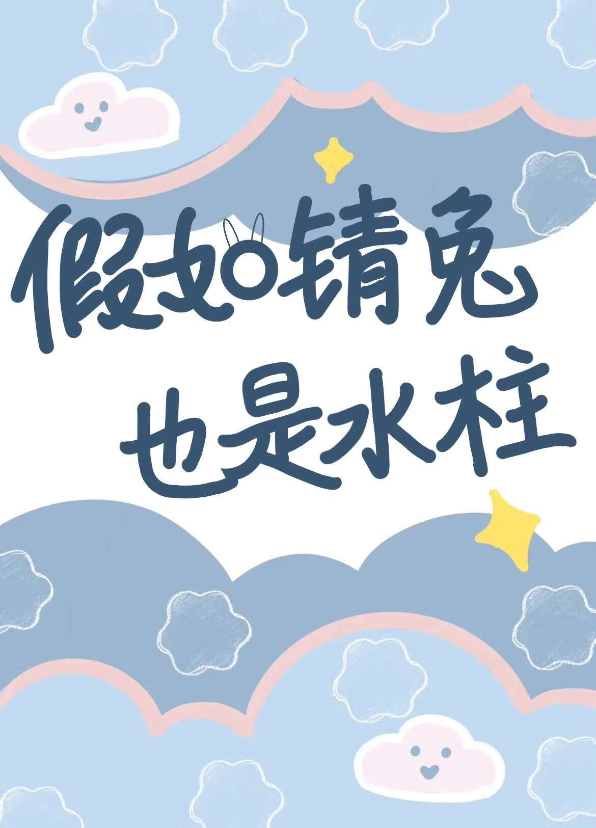 [鬼灭]假如锖兔也是水柱