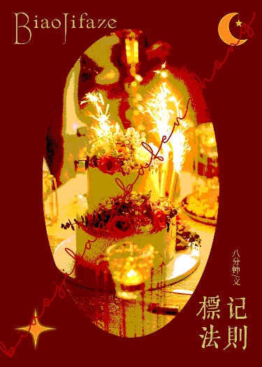 标记的标准