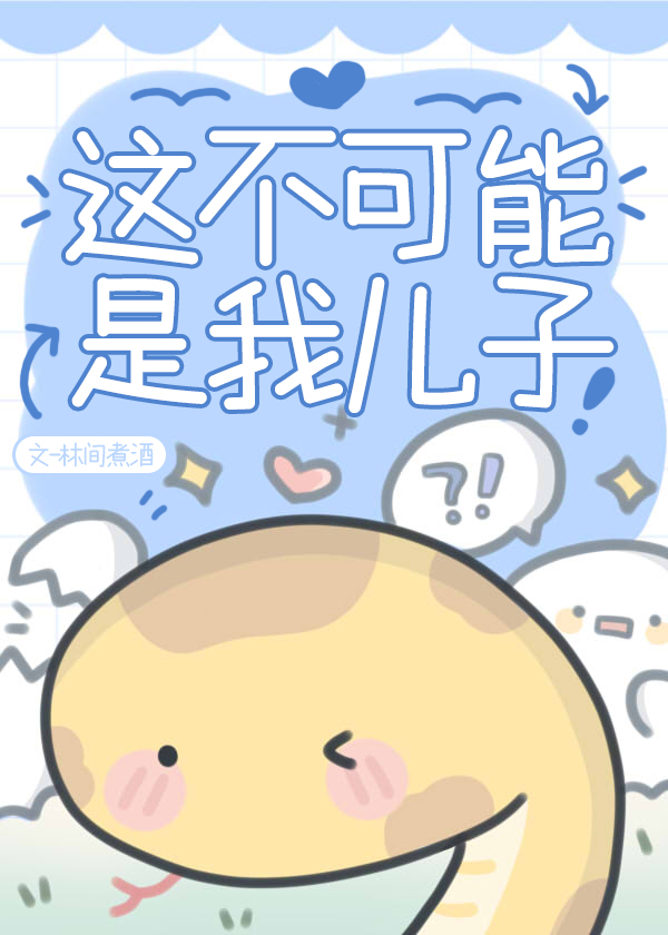 这不可能是我儿子小说笔趣阁免费阅读