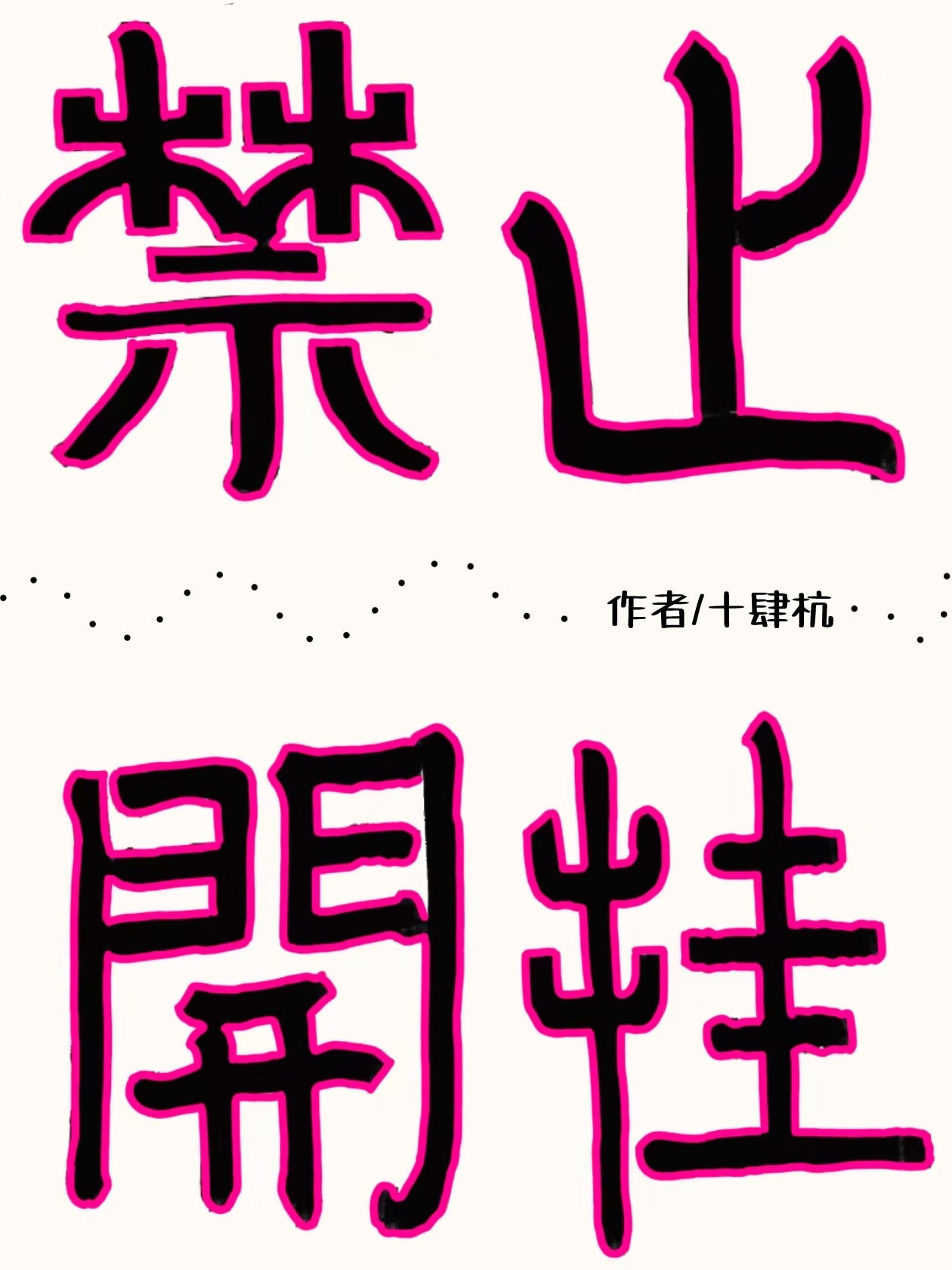 破碎感OC饲养指南