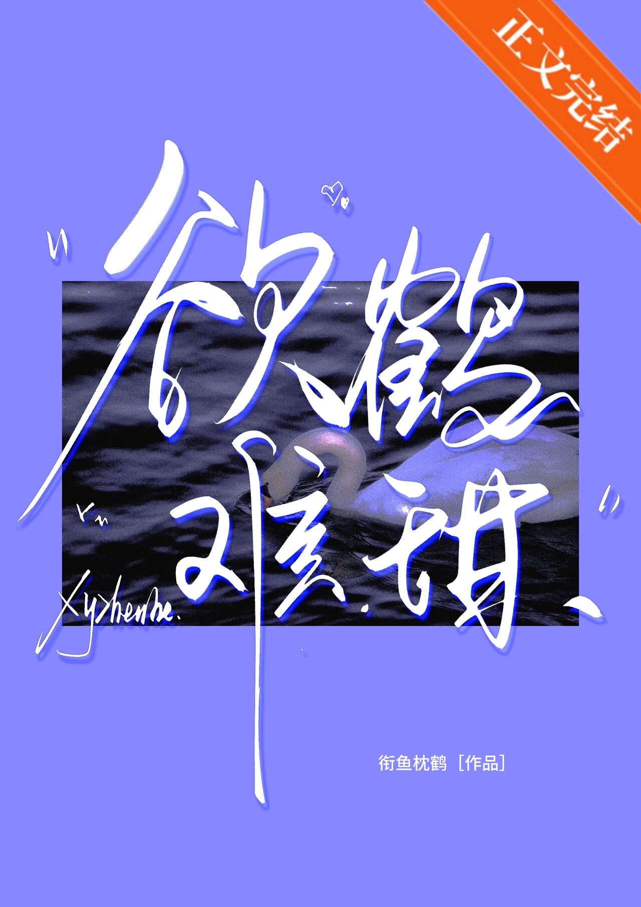 欲鹤难甜全文