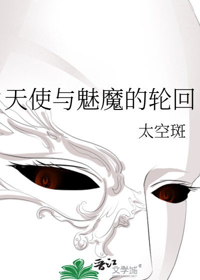 天使与魅魔的轮回漫画