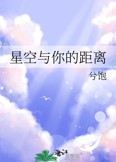 星空与人