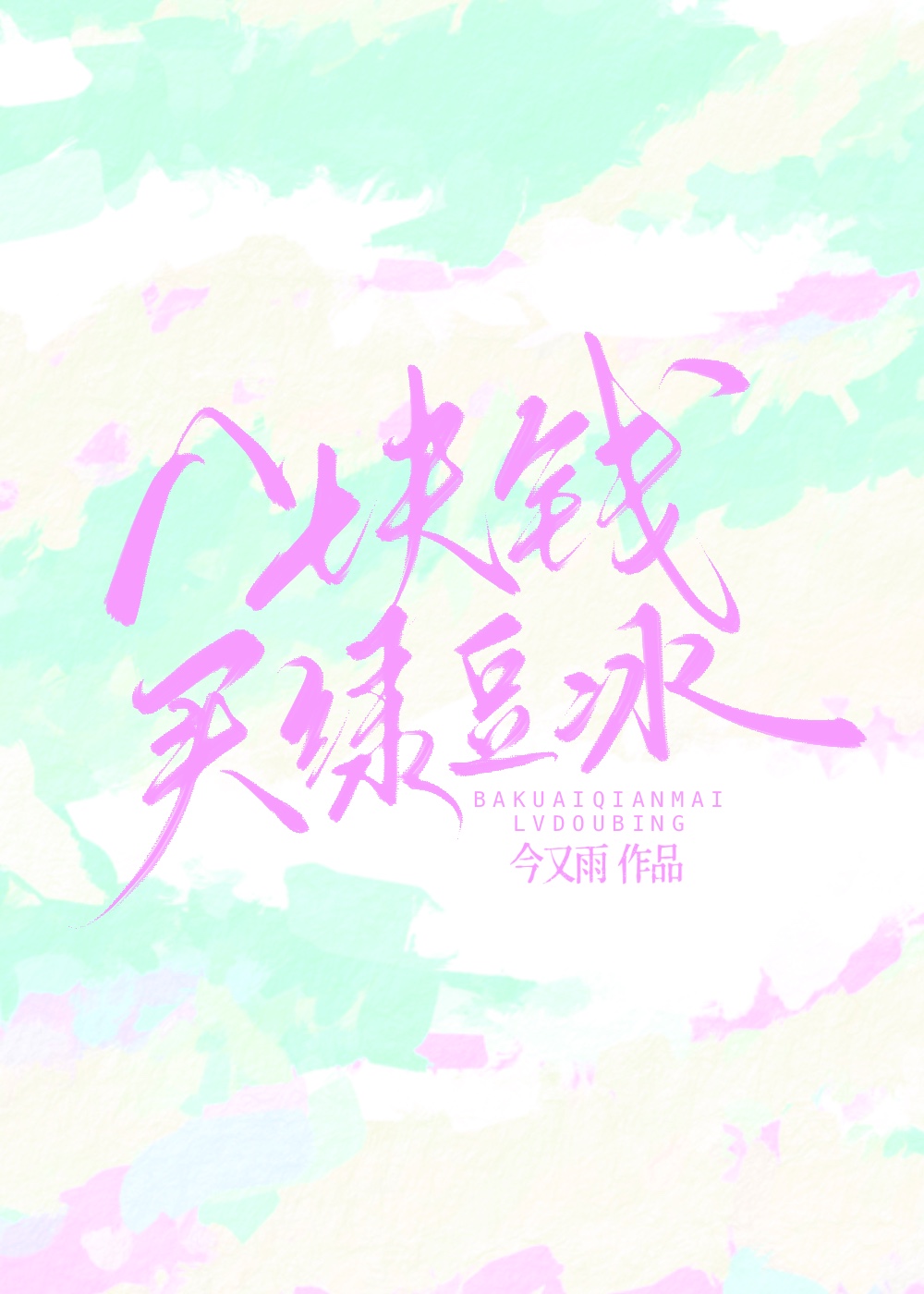 绿豆雪糕3元