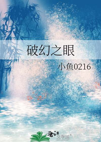破幻之眼