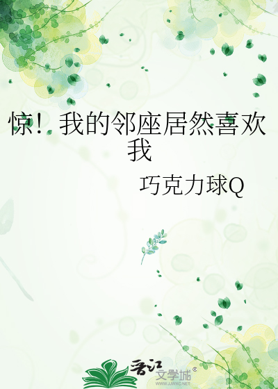 我的邻座是