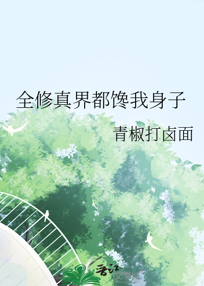 全修真界都是觊觎我的美貌居然没人推