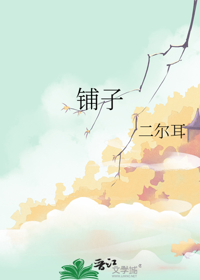 铺子图片
