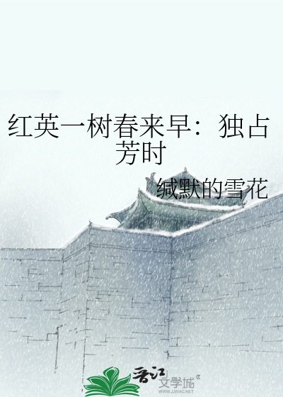 红英落尽青梅小什么意思