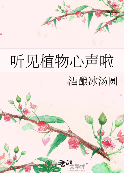 植物听到音乐会怎么样