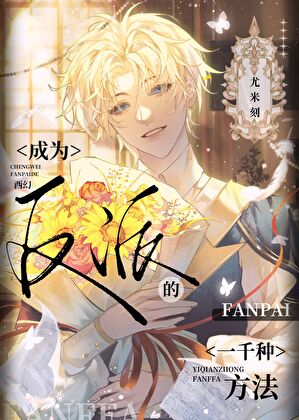 成为反派该如何活命漫画免费阅读