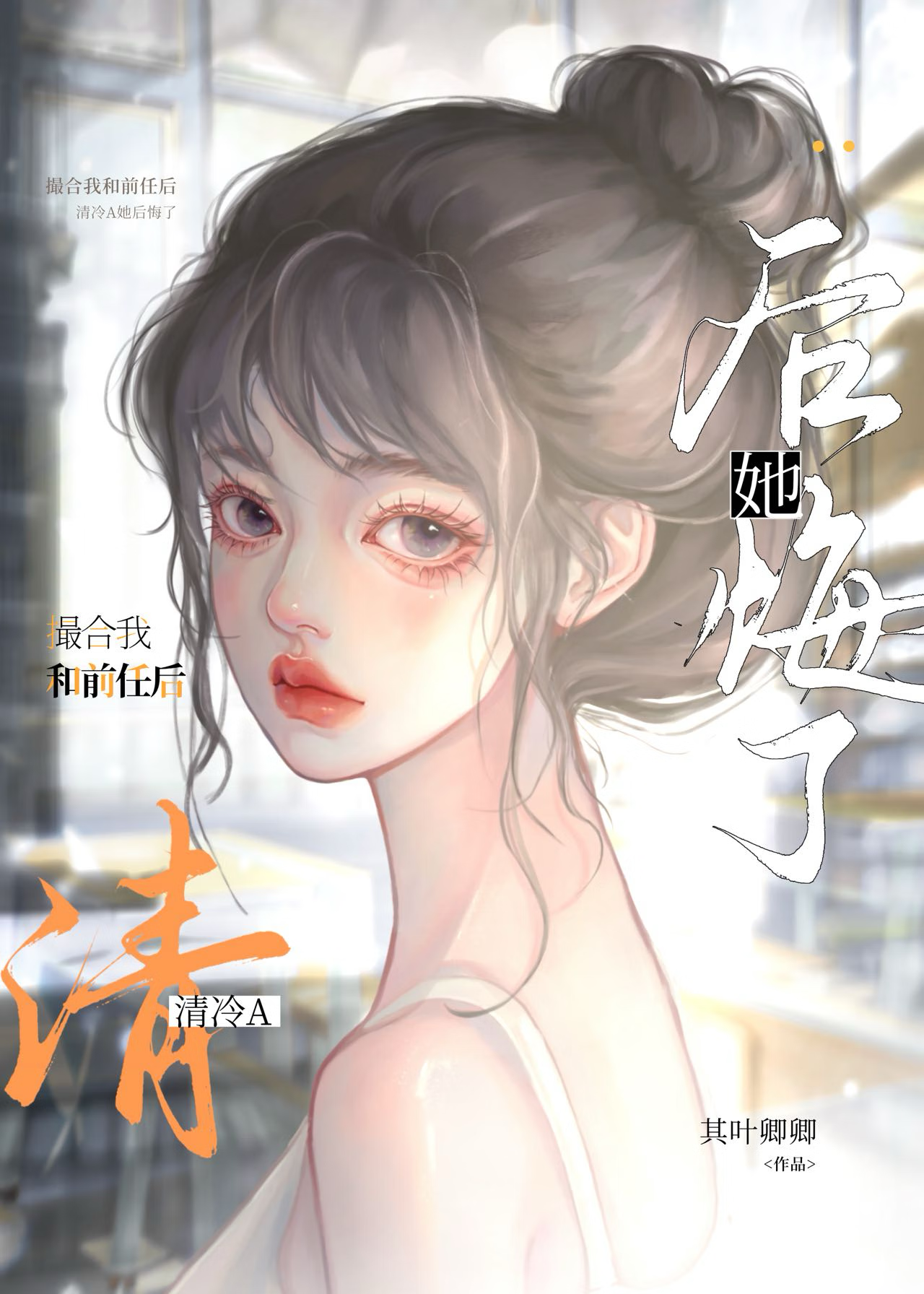 和前任复合后我爆红在线阅读