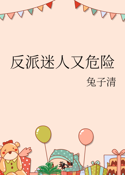 反派他迷人又危
