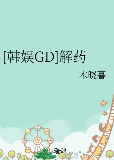 解药乐乎