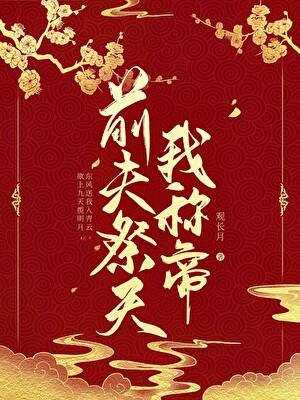 前夫祭天我称帝