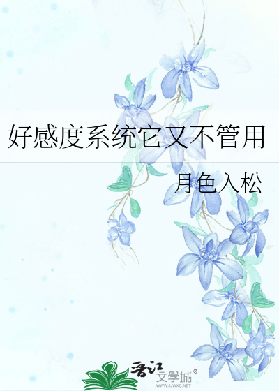 好感度系统它又不管用