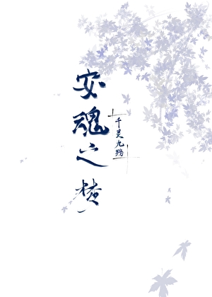 安魂之梦三部曲顺序观看