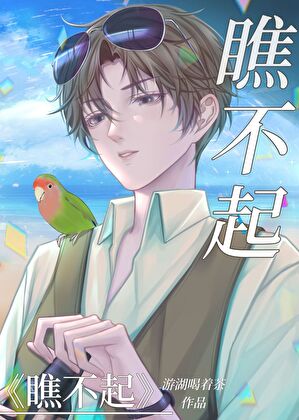 瞧不起你的人有哪些表现