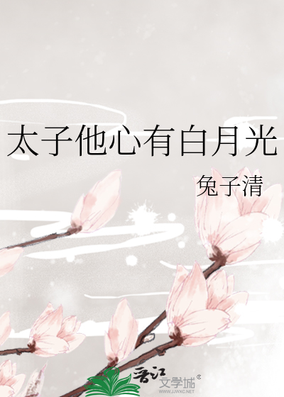 太子有道白月光