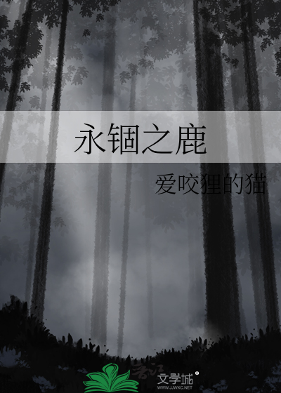 永锢之鹿