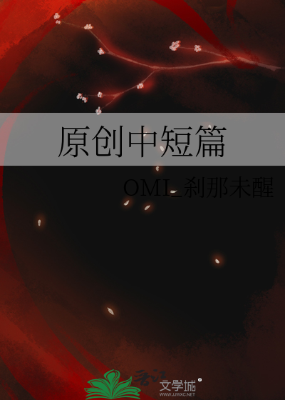 原创中短篇