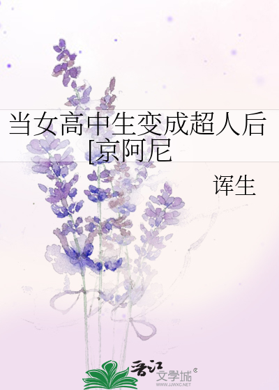 当女高中生变成超人后[京阿尼