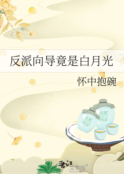 反派的白月光竟是我穿书