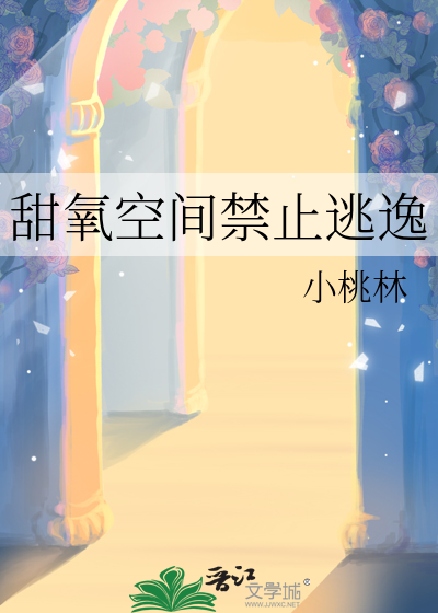 甜氧空间禁止逃逸