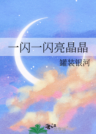 一闪一闪亮晶晶留下岁月的痕迹