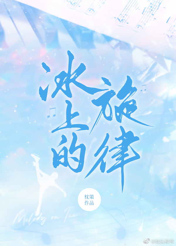 冰上音乐会