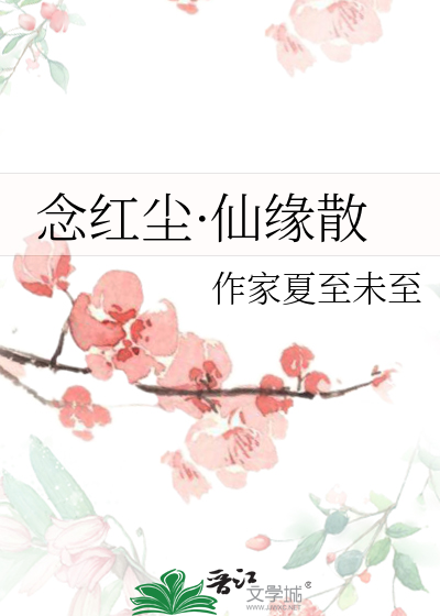 念红尘·仙缘散