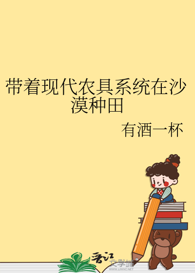 带着现代农具系统在沙漠种田