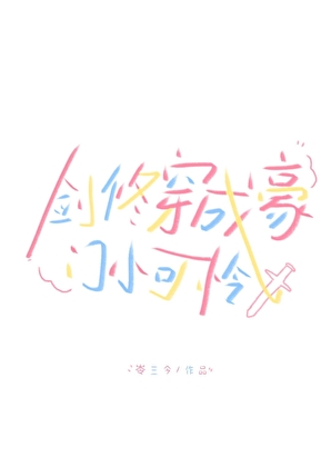 无情道剑修拿了小白花人设