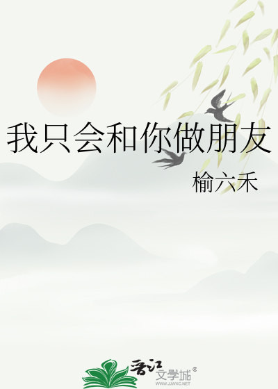 我只会和你做朋友