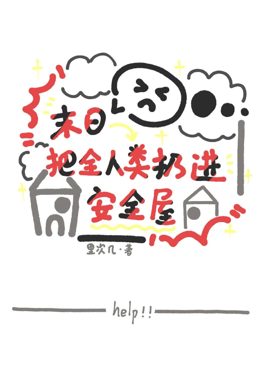 把全人类搬进安全屋