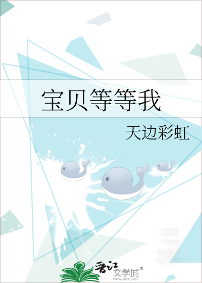 宝贝等我英文怎么写
