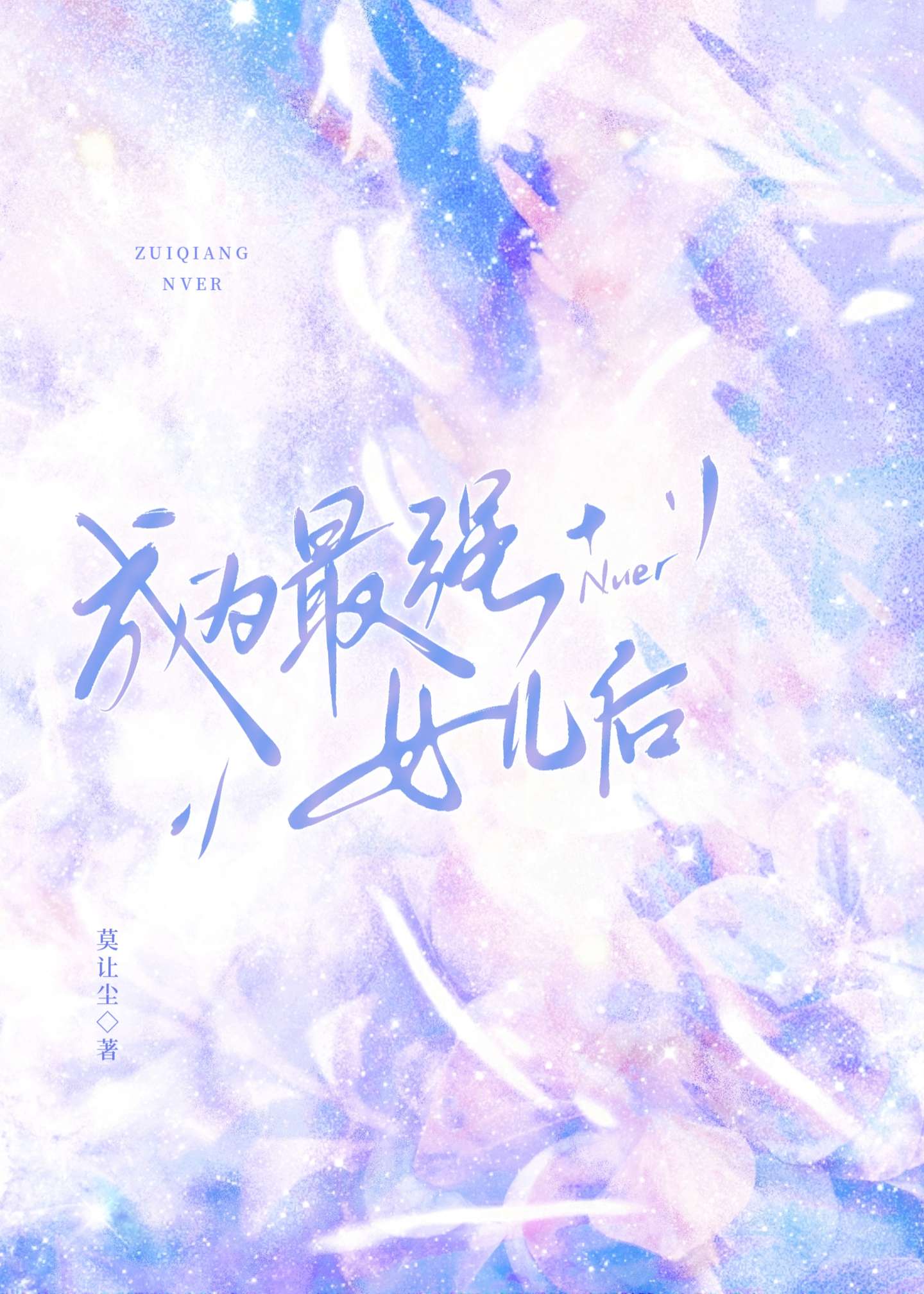 成为最强女儿后