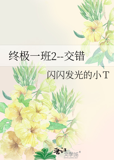 终极一班二分集剧情