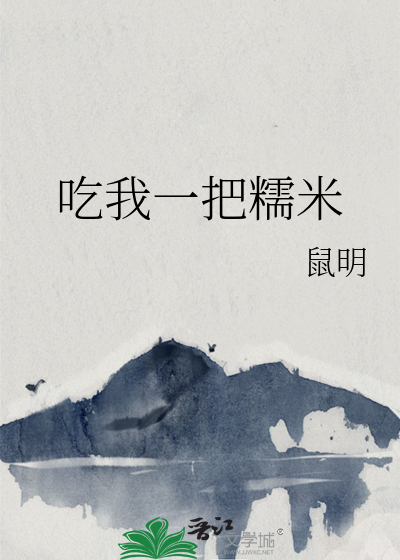 我吃糯米是什么意思