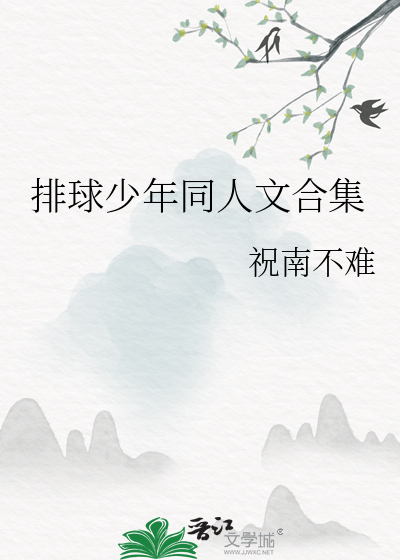 排球少年主受