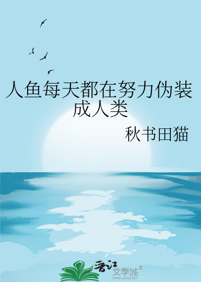 美人鱼在干什么