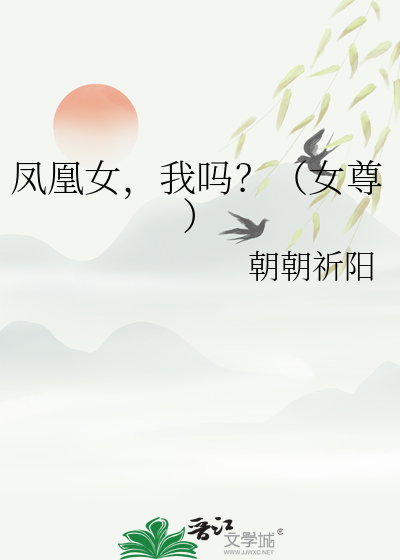 凤凰女帝小说