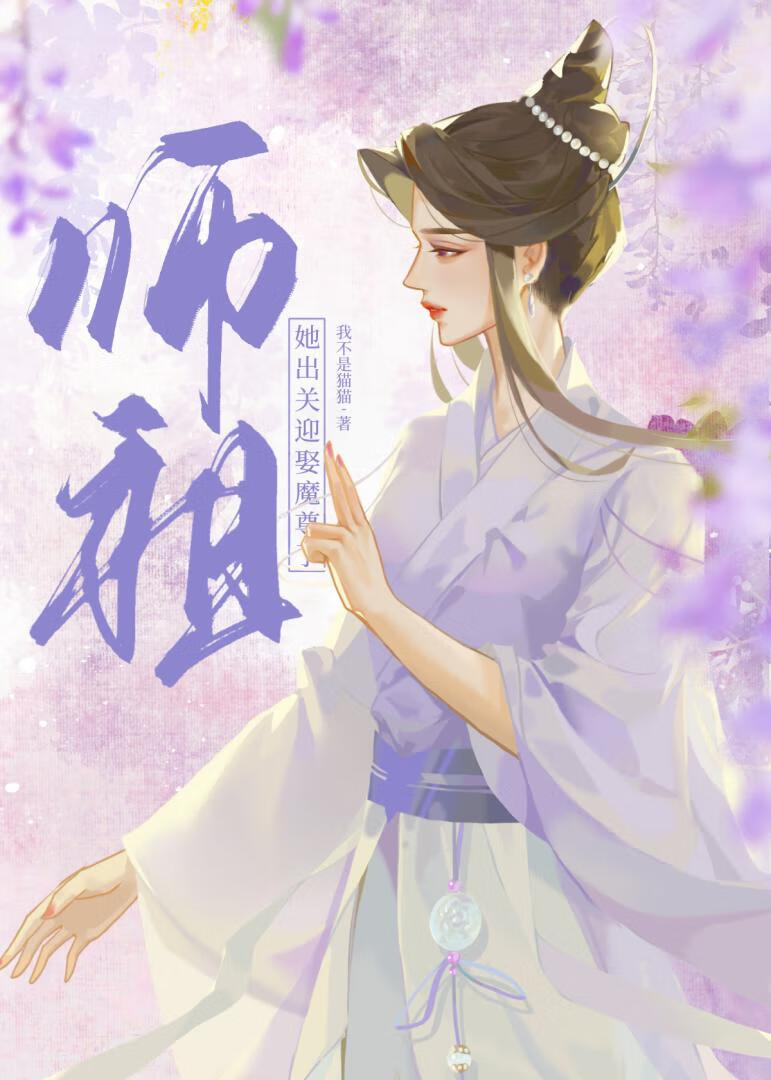 师祖她出关迎娶魔尊了免费