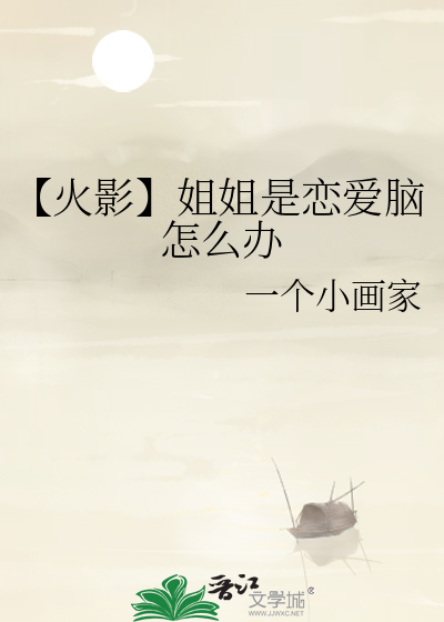 火影姐姐是个纯爷们