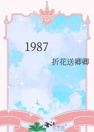 1987年多大