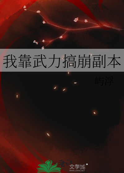 我靠武力值通关副本[无限