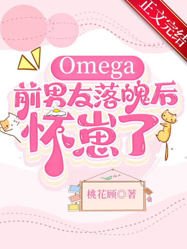 重生前男友是个omega